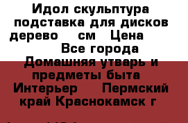 Идол скульптура подставка для дисков дерево 90 см › Цена ­ 3 000 - Все города Домашняя утварь и предметы быта » Интерьер   . Пермский край,Краснокамск г.